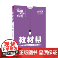 教材帮 选修5 化学 LK (鲁科版)(化学基础)2021学年适用--天星教育