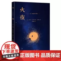 火夜 [法]埃里克-埃玛纽埃尔·施米特 著,徐晓雁 译 龚古尔文学奖得主力作。阅 生活读书新知三联书店 正版书籍
