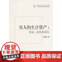 穷人的生计资产:特征、获得和利用