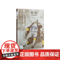 新知文库75·脂肪:文化与物质性 克里斯托弗?E.福思 艾莉森?利奇 编著 生活读书新知三联书店 正版书籍