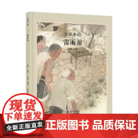 大家小绘系列:雷雨前