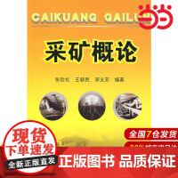 采矿概论.张钦礼,王新民,邓义芳 编著9787122014979