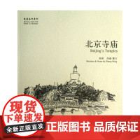 北京寺庙[故园画忆系列] 张铭 学苑出版社 正版书籍