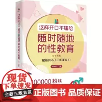 这样开口不尴尬——随时随地的性教育(0-6岁篇) 他塔拉 主编 中国人口出版社 正版书籍