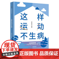 这样运动不生病