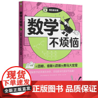 数学不烦恼·从因数、倍数和质数到费马大定理