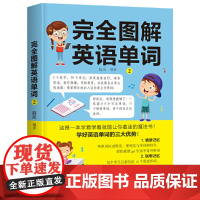 完全图解英语单词2(学好英语单词的三大优势:情景记忆、联想记忆、同近义衍生词记忆)