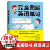 完全图解英语单词2(学好英语单词的三大优势:情景记忆、联想记忆、同近义衍生词记忆)