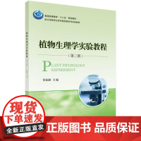 植物生理学实验教程(第三版)