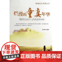 烂漫的童真年华(英汉对照)