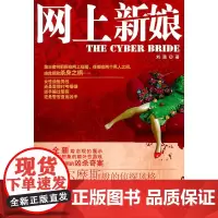 网上新娘 刘澳 作家出版社 正版书籍