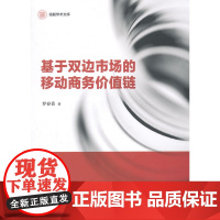 信毅学术文库:基于双边市场的移动商务价值链