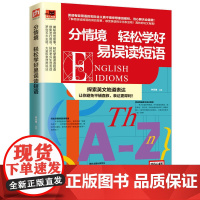 分情境 轻松学好易误读短语