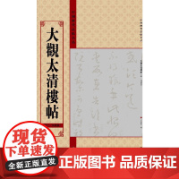 中国历代法帖名品(12开):大观太清楼帖(第二、四残卷)