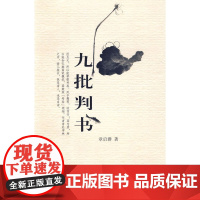 九批判书