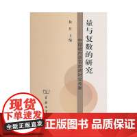 量与复数的研究——中国境内语言的跨时空考察 徐丹 主编 商务印书馆 正版书籍