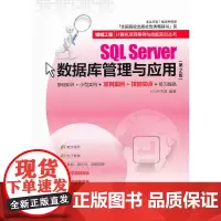 SQL Server数据库管理与应用(第2版)(银领工程——计算机项目案例与技能实训丛书)
