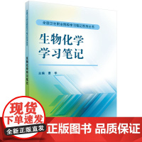[ 正版书籍]生物化学学习笔记 中国科技出版