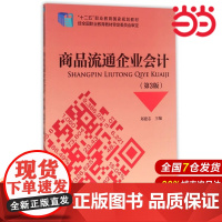 商品流通企业会计(第3版).郑建志 主编9787509552940