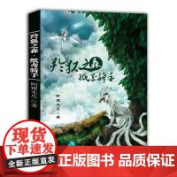 羚狐之森·纸鸢骑手 阿狸木瓜 中国文联出版社 正版书籍