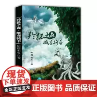 羚狐之森·纸鸢骑手 阿狸木瓜 中国文联出版社 正版书籍