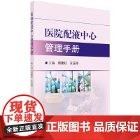 医院配液中心管理手册