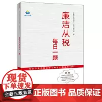 廉洁从税每日一题——(税务公务员岗位学习每日一题丛书2017) 本书编写组 中国税务出版社 正版书籍