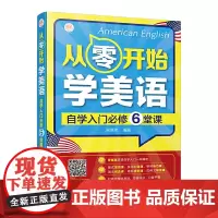 从零开始学美语 自学入门必修6堂课
