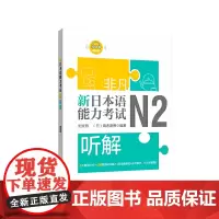 非凡.新日本语能力考试.N2听解(赠音频)