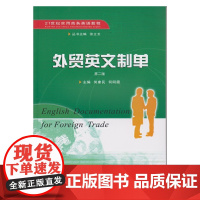 外贸英文制单(第二版)