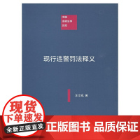 现行违警罚法释义(中国注释法学文库)