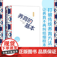 养育的基本:打破传统养育方法,让养育不再纠结细枝末节。