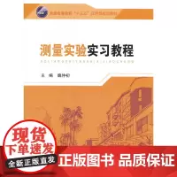 测量实验实习教程