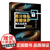 差分隐私数据保护理论及应用