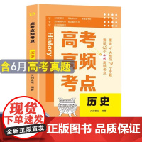 高考高频考点 历史高中通用必刷题高考真题思维导图答案解析高三高中总复习资料教辅分类专项训练试题专题众阅