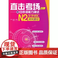 直击考场-新日本语能力测试N2文字词汇冲关捷径