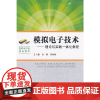 模拟电子技术-理论与实践一体化教程