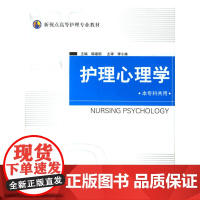 护理心理学(本专科共用)