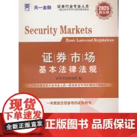 证券从业资格考试教材2025教材:证券市场基本法律法规