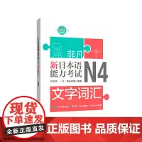 非凡.新日本语能力考试.N4文字词汇(赠音频)