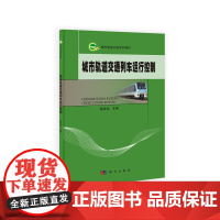 城市轨道交通列车运行控制