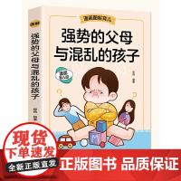 强势的父母与混乱的孩子(漫画图解育儿)如何说孩子才会听 怎么听孩子才肯说