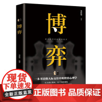 博弈 人际交往技巧书籍 为人处世创业社交技巧职业婚姻规划指导科学决策破解难题青春成功励志书籍 心理学情商