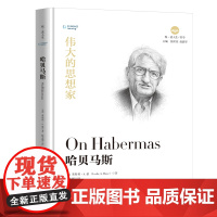 哈贝马斯 哲学 清华大学出版社 正版书籍