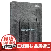 噪音与世界末日