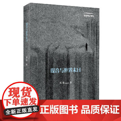 噪音与世界末日