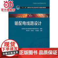 全国电力高职高专“十二五”规划教材 电力技术类(电力工程)专业系列教材 输配电线路设计