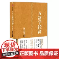 张五常经典作品:五常学经济 张五常 中信出版社 正版书籍