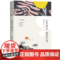 梁实秋心若淡定,便是从容 梁实秋 天津人民出版社 正版书籍