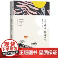 梁实秋心若淡定,便是从容 梁实秋 天津人民出版社 正版书籍